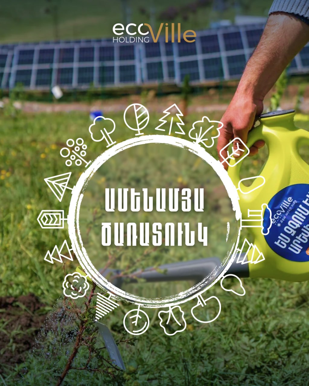 էկոՎիլ Հոլդինգը շրջակա միջավայրի համաշխարհային օրվա առթիվ իրականացրեց հերթական ծառատունկի նախաձեռնությունը 