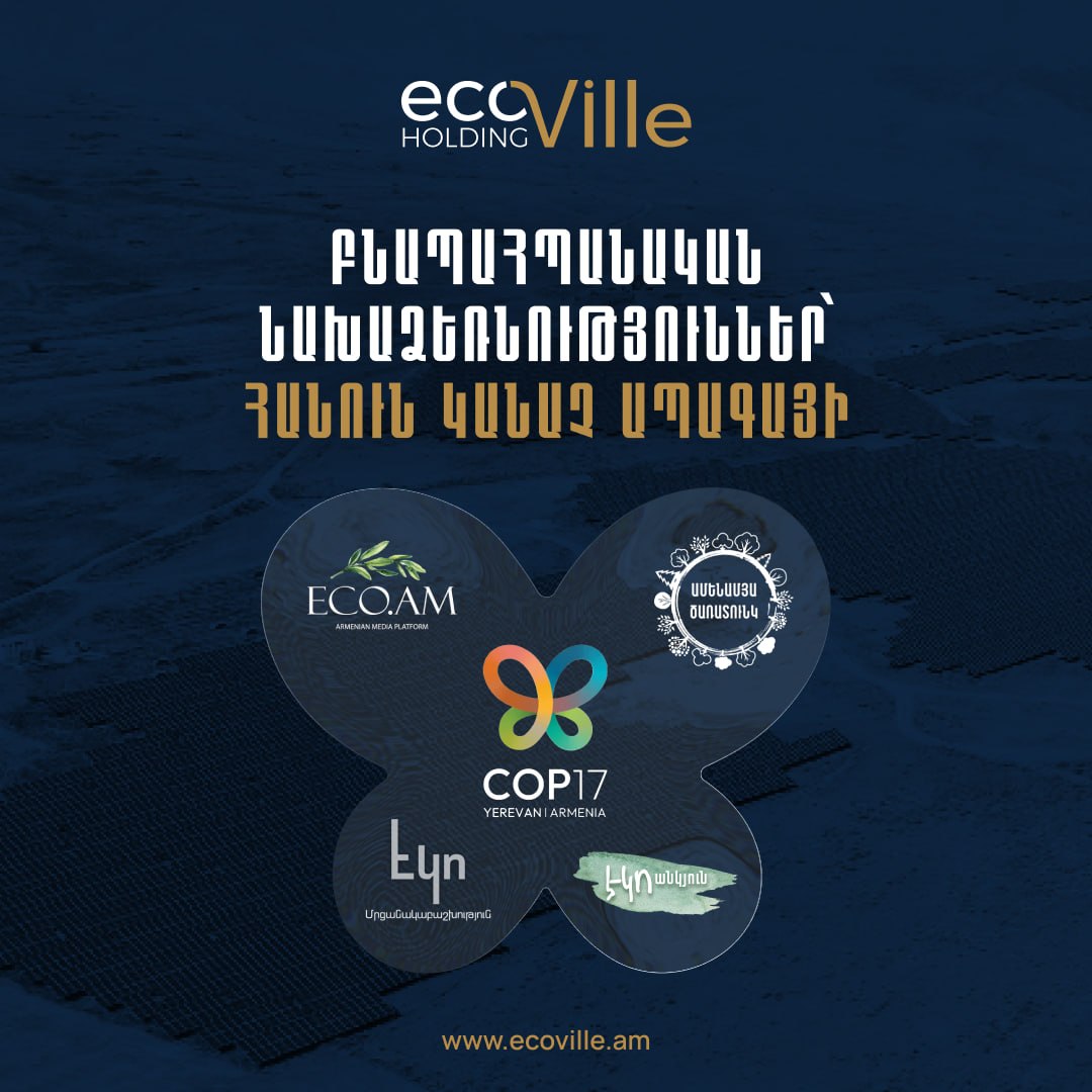 Բնապահպանական նախաձեռնություններ ՝ հանուն կանուչ ապագայի COP17